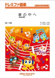 夢の中へ