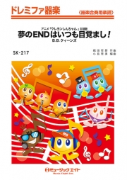 夢のENDはいつも目覚まし!