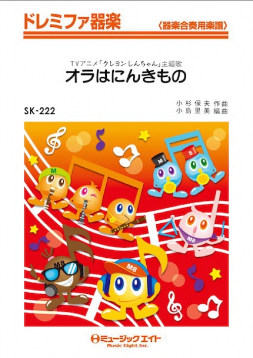 オラはにんきもの 吹奏楽の楽譜販売はミュージックエイト オラはにんきもの 吹奏楽の楽譜販売はミュージックエイト