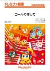 ゴールめざして(演奏譜及び合唱伴奏譜)