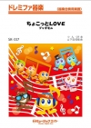ちょこっとLOVE