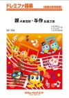 孫・与作