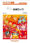 慎吾ママのおはロック