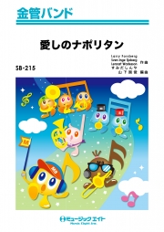 愛しのナポリタン