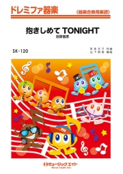 抱きしめてTONIGHT