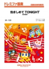 抱きしめてTONIGHT