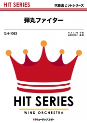 弾丸ファイター