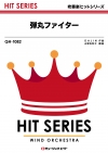 弾丸ファイター