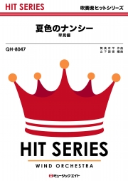 夏色のナンシー