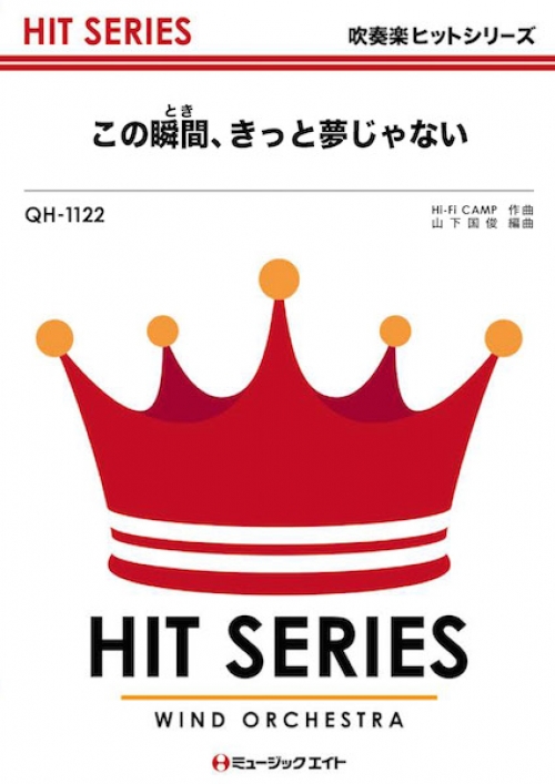 この瞬間 きっと夢じゃない 吹奏楽の楽譜販売はミュージックエイト