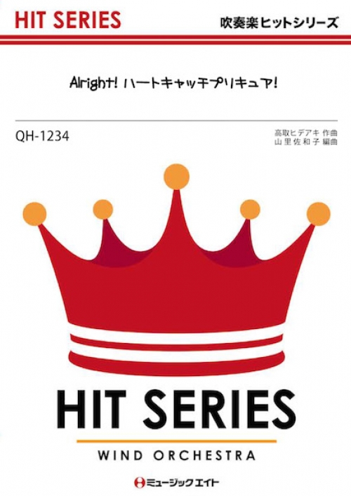 Alright ハートキャッチプリキュア 吹奏楽の楽譜販売はミュージックエイト