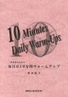 ～吹奏楽のための～毎日の10分間ウォームアップ【Conductor】