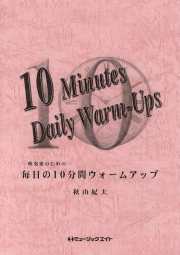 ～吹奏楽のための～毎日の10分間ウォームアップ【Timpani】