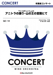 「ペール・ギュント」よりアニトラの踊り・山の王の宮殿にて