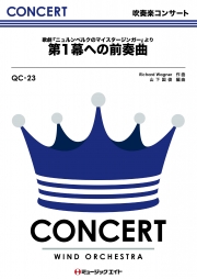 「ニュルンベルクのマイスタージンガー」より第1幕への前奏曲