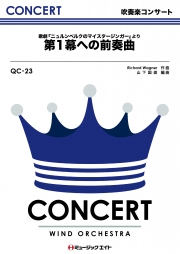 「ニュルンベルクのマイスタージンガー」より第1幕への前奏曲