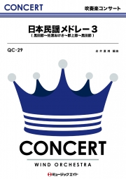 日本民謡メドレーNo.3