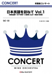 日本民謡を訪ねてVol.1