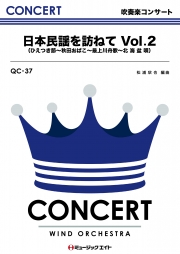 日本民謡を訪ねてVol.2