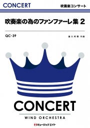 吹奏楽の為のファンファーレ集 ２