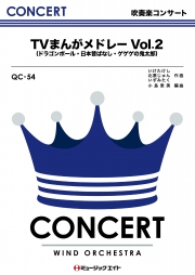 TVまんがメドレーVol.2