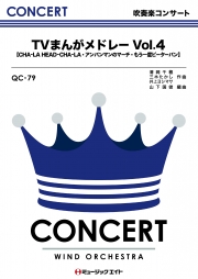 TVまんがメドレーVol.4