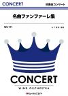 名曲ファンファーレ集