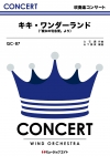 キキ・ワンダーランド