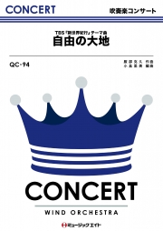 自由の大地