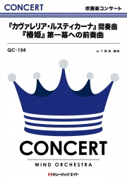 「カヴァレリア・ルスティカーナ」間奏曲・「椿姫」第一幕への前奏曲