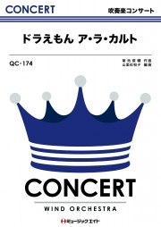 ドラえもんア・ラ・カルト