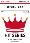 仰げば尊し・蛍の光