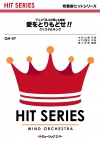 愛をとりもどせ!!
