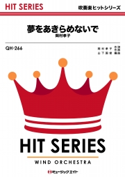 夢をあきらめないで