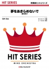夢をあきらめないで