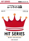 ムーンライト伝説