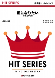 風になりたい