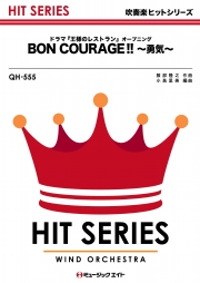 「王様のレストラン」オープニング（Bon courage!!~勇気~）