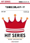 「古畑任三郎」のテーマ
