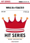 WAになって踊ろう