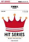 天城越え