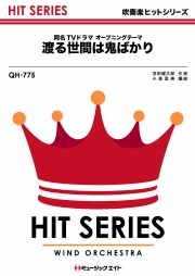 渡る世間は鬼ばかり