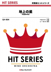 地上の星