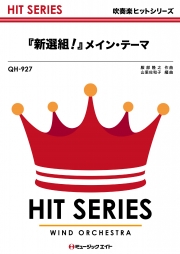 「新選組！」メイン・テーマ（NHK大河ドラマより）