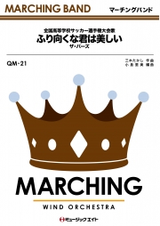 ふり向くな君は美しい（高校サッカーの歌、行進曲ヴァージョン）