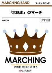 「大脱走」のマーチ（同名映画主題曲）