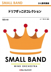 ドリフずっこけコレクション