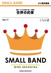 世界の約束