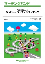 ハッピー・ウェディング・マーチ（「結婚行進曲」より）