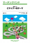 Cマイナーのテーマ（「運命」第1楽章より）